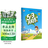 官方自营 2026春季53天天练小学英语二年级下册BJ北京版五三天天练53天天练同步练习册5.3天天练5·3天天练学霸培优学霸提优