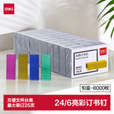 得力（deli）24/6(12#)彩色订书钉/订书针 800枚/盒 10盒装 可订25页 办公用品 0211