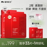 植物医生红景天紧致焕活面膜保湿修护舒缓抗皱面膜30片