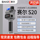 SHARE赛尔S20三维激光扫描仪高精度手持SLAM自带RTK测绘测量室内外立体空间 SLAM S20（远程培训）