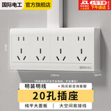 国际电工 明装插座面板 多孔墙壁电源扦座外装明线盒超薄二三插厨房插排 明装二十孔插座【加厚大功率】