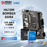 微星（MSI）B760M 搭 英特尔 12代I5 CPU主板套装 H610M BOMBER DDR4 I5 12490F