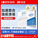 振德（ZHENDE）水胶体敷料医用促湿性伤口愈合褥疮贴10片无菌人工皮防水敷料10cm