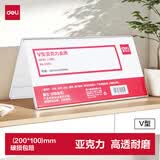 得力（deli）V型200*100mm高档亚克力 会议牌席卡桌签三角台卡/立牌/展示牌 姓名牌座位牌 办公用品 9294