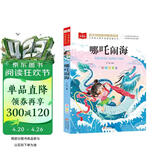 哪吒闹海 彩图注音版 儿童文学 一二三年级课外阅读书必读世界经典文学少儿名著童话故事书 大语文系列 小学语文课外阅读经典丛书 万物复书