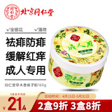 同仁堂痱子粉成人爽身粉160g 清爽型祛痱改善红痒吸汗男女士通用 带粉扑