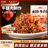 黔五福灯影牛肉丝158g 零食麻辣味小吃货休闲食品牛肉即食
