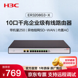 华三（H3C）ER3208G3-X 10口千兆企业级有线路由器异地组网SD-WAN 带机量250 VLAN/图形化界面/上网行为管理