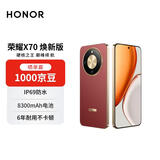 荣耀X70 焕新版 8+256 朱砂红金标 十面抗摔 8300mAh青海湖电池 IP69防水 AI手机【赠话费券】