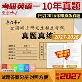 红博士真题真练英语一近10年2027考研英语一历年真题201试卷2017-2026左文右题参照考场排版10年10册纸质简练解析册晋远图书 开学季