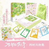 【限量亲签礼盒】万物有诗·四时风物集（上下两册）畅销书作家陆苏限量亲签新作（限定腰封+4款四时互动透卡+便笺本+和纸贴纸+亲签卡片+护书袋+诗人手册+4款主题书签）万物复书  写给可爱的人间四季