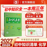 2027初中知识清单 化学 七八九年级全国通用工具书 中考复习资料 基础知识大全 曲一线五三
