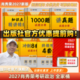 【出版社直发】肖秀荣2027考研政治预售 国家开放大学出版社肖秀荣1000题精讲精练讲真题肖四肖八背诵手册全家桶单本套装可选 可搭徐涛核心考案 【全7套】2027肖秀荣全家桶（含背诵手册）