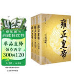 雍正皇帝（套装全三册）/长篇历史小说经典书系 小说