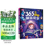 365夜宝宝睡前故事（全注音）彩书坊 学生课外读物全彩大精装 