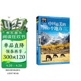 图说天下·国家地理系列：中国最美的100个地方【11-14岁】暑假作业 一升二暑假衔接 小升初暑假衔接寒假推荐 