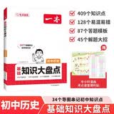 一本初中历史基础知识大盘点 2027同步教材思维导图串记七八九年级期中期末中考总复习速查速记背记手册