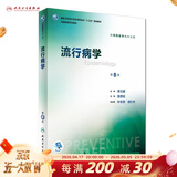 营养与食品卫生学第八版 8版人卫孙长颢本科预防医学教材食品营养师环境卫生流行病人民卫生出版社医学公共卫生综合考研书籍 流行病学（第8版）