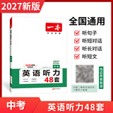 一本【官方旗舰店】七八九年级英语完形填空阅读理解150篇789年级上下册通用英语完型阅读听力专项训练初中英语阅读组合训练全国通用版本英语中学教辅书 9年级-英语听力（48套） 正版