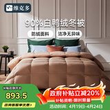 维克多（VCD）羽绒被90%白鸭绒被保暖冬被子酒店被芯 充1kg 2米x2.3米