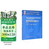 建筑结构抗震设计（第四版）