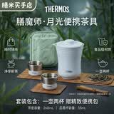 膳魔师（THERMOS）旅行茶具露营户外高端车载便携办公保温茶壶茶杯杯具套装礼物礼盒 月光白（陶瓷内胆附礼盒礼袋）FCMB