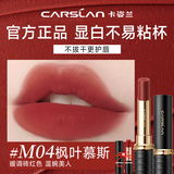 卡姿兰（Carslan）口红礼盒雾吻唇膏哑光雾感显白持妆不易掉色豆沙色生日礼物正品 M04枫叶慕斯（温碗美人）