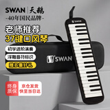 天鹅（SWAN）37键口风琴专业演奏级小学生专用儿童成人教学口风琴配EVA包黑色