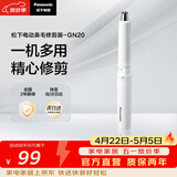 松下（Panasonic）电动鼻毛修剪器男士剃鼻毛器修剪鼻毛刮鼻毛修剪神器小巧便携 生日节日礼物送男士 GN20-W