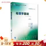 营养与食品卫生学第八版 8版人卫孙长颢本科预防医学教材食品营养师环境卫生流行病人民卫生出版社医学公共卫生综合考研书籍 毒理学基础（第7版）