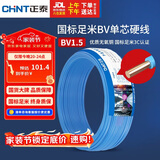 正泰（CHNT）电线电缆家装照明用铜芯家用电线 国标单芯铜线BV1.5平方蓝色50米