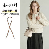 匠心手工坊适用coach蔻驰city15肩带mini托特包改造替换斜挎细包带配件 豆沙色city15斜挎肩带【0色差】