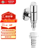 箭牌（ARROW）洗衣机水龙头水嘴黄铜4分通用接头专用脱落自动止水止水阀角阀