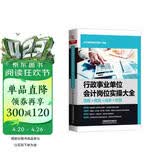 行政事业单位会计岗位实操大全（流程+做账+成本+财报）