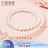 六福珠宝 珍珠手链华光及简系列DIY淡水珍珠手串礼物女 F87DSB0021