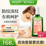 维蕾德（WELEDA）妊娠纹油孕妇油预防妊娠纹护理产后孕期按摩油淡化修护 100ml-1瓶（孕期预防）