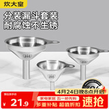 炊大皇 304漏斗套装 304不锈钢漏斗家用油漏酱油漏醋漏加厚红酒漏斗