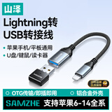 山泽苹果OTG转接头数据线Lightning转USB转换器iPhone平板ipad外接U盘手机键盘鼠标相机读卡器LA201-1J