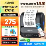 驰腾CT320B 智能标签打印机 热敏便携式 食品饰品线缆标价机 合格证珠宝服装吊牌超市价格标签机