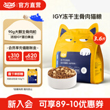 喔喔（WOWO）猫粮 igy冻干生骨肉双拼全价猫干粮 成猫幼猫全期猫粮1.8kg
