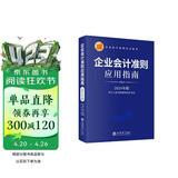 企业会计准则应用指南（2024年版）