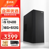 武极 商智酷睿i3 10105企业采购迷你办公设计商用家用台式电脑游戏主机全套整机DIY组装机 12400+16G+512G丨配置四 单主机