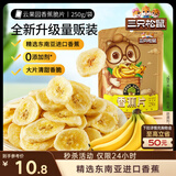 三只松鼠香蕉片250g 香蕉干脆片水果干办公室休闲食品解馋小零食蜜饯