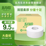 五月花（May Flower）大盘纸2层230米*12卷 单卷680g商场酒店厕用大卷纸 整箱售