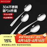 美厨（MAXCOOK）304不锈钢汤勺汤匙 加大加厚勺子圆底餐勺饭勺汤勺4件套 MCGC9533