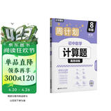 华理社周计划 初中数学计算题高效训练 8年级 第二版 含视频讲解 答案