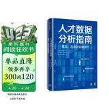 人才数据分析指南 理念、方法与实战技巧 纳迪姆·可汗 用数据驱动人力决策的实用指南 中信出版社