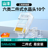 山泽 六类网线水晶头二件式 6类千兆非屏蔽网络接头 RJ45工程级网线连接器Cat6水晶头 10个 RL-26010