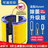 可蓝芯芯适配dyson戴森空气净化器滤芯过滤网/HP09/HP06/TP04/HP04 HP09/HP06/PH02/PH04除醛增强版