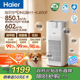 海尔（Haier）【国家补贴】空气净化器除甲醛流感除过敏原防雾霾母婴认证除菌除宠物异味二手烟H1 KJ850F热销2w+